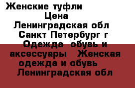 Женские туфли Carlo Pazolini › Цена ­ 2 700 - Ленинградская обл., Санкт-Петербург г. Одежда, обувь и аксессуары » Женская одежда и обувь   . Ленинградская обл.